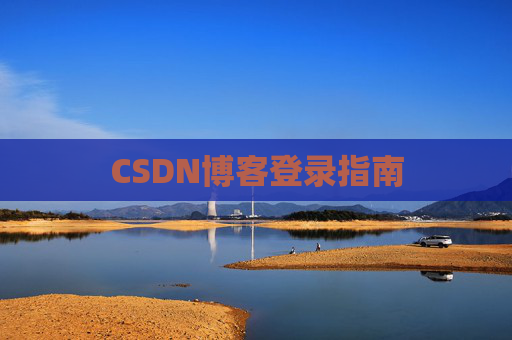 CSDN博客登录指南